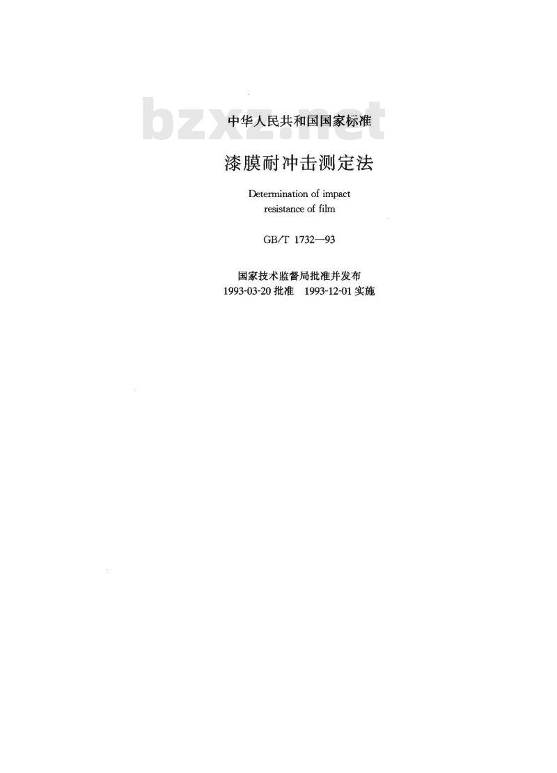 GB/T 1732-1993 漆膜耐冲击测定法