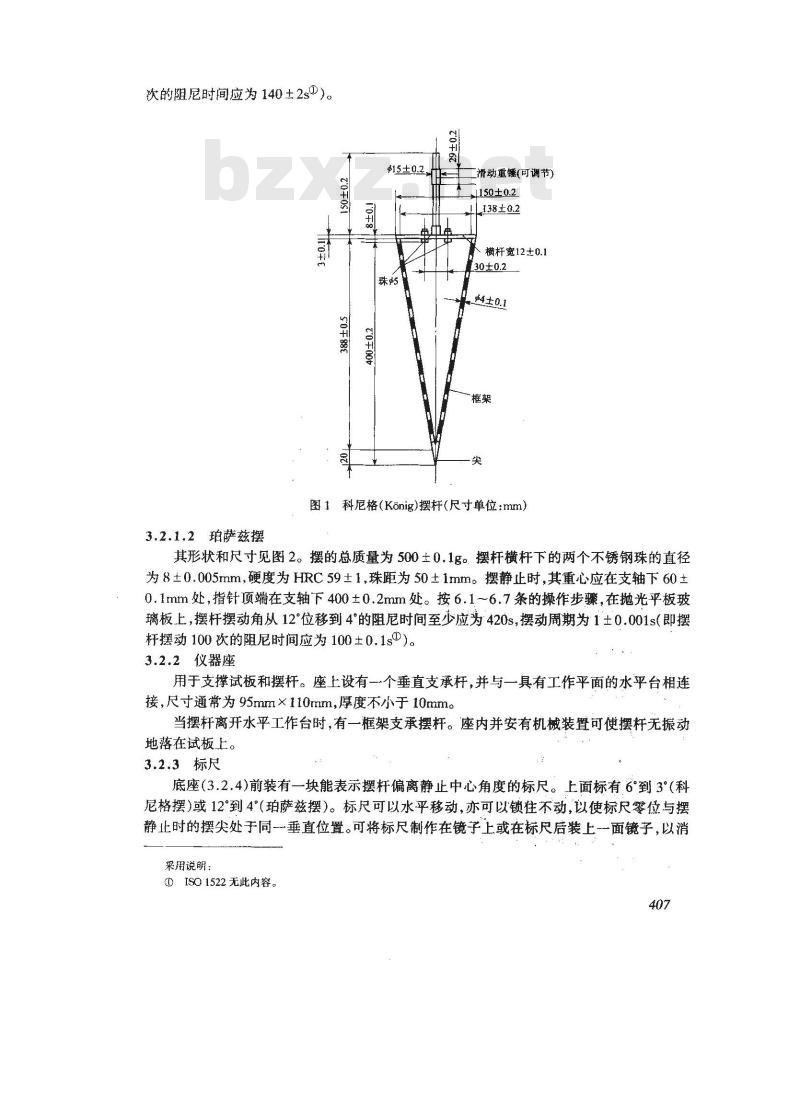 GB/T 1730-1993 漆膜硬度测定法 摆杆阻尼试验