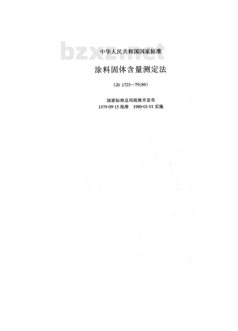 GB/T 1725-1979 涂料固体含量测定法
