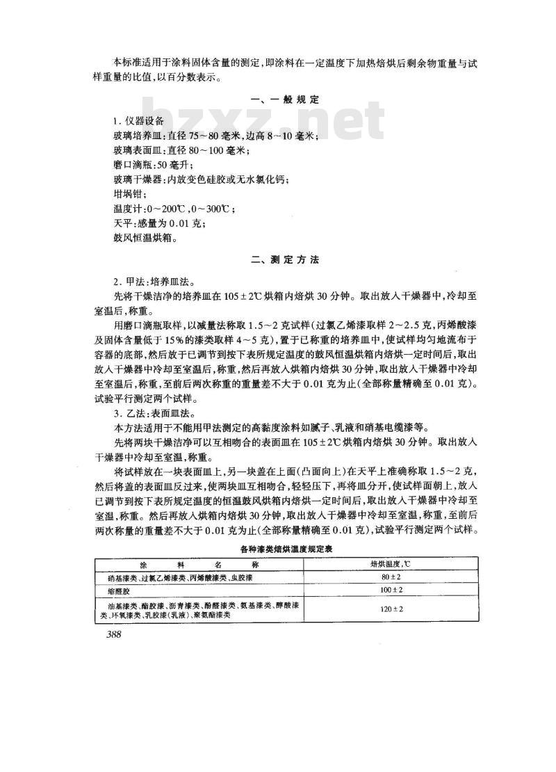 GB/T 1725-1979 涂料固体含量测定法