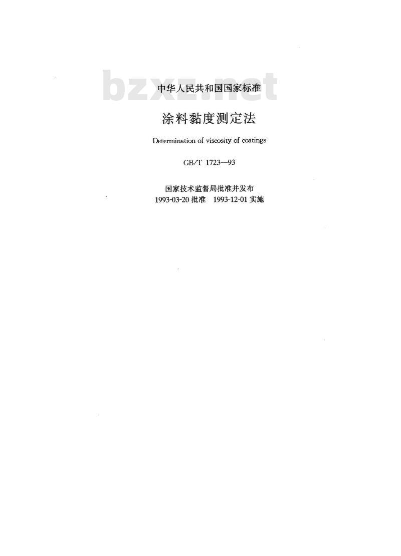 GB/T 1723-1993 涂料粘度测定法