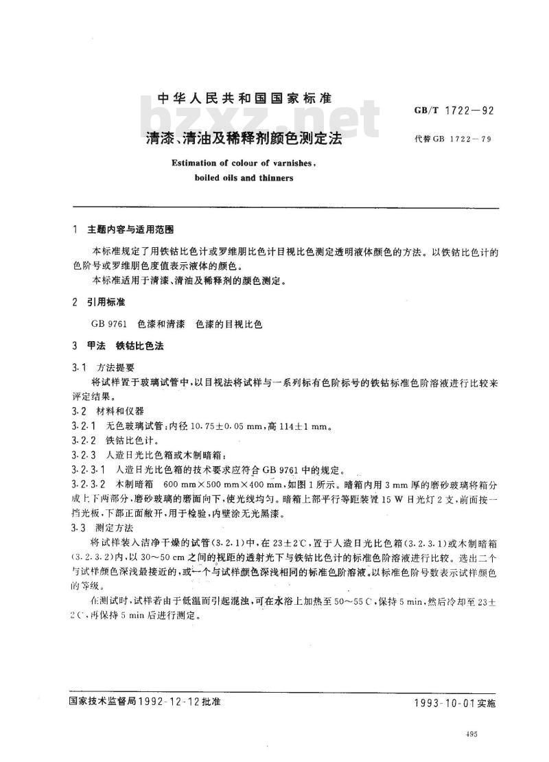 GB/T 1722-1992 清漆,清油及稀释剂颜色测定法