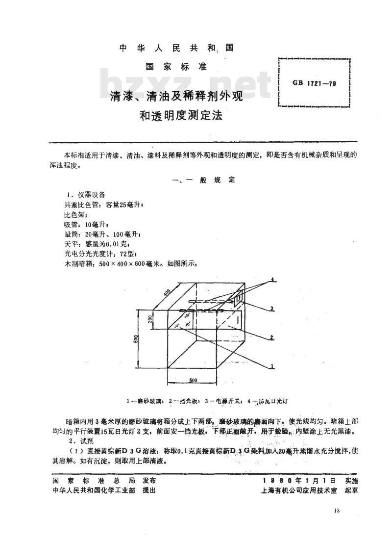 GB 1721-1979 清漆 清油及稀释剂外观和透明度测定法