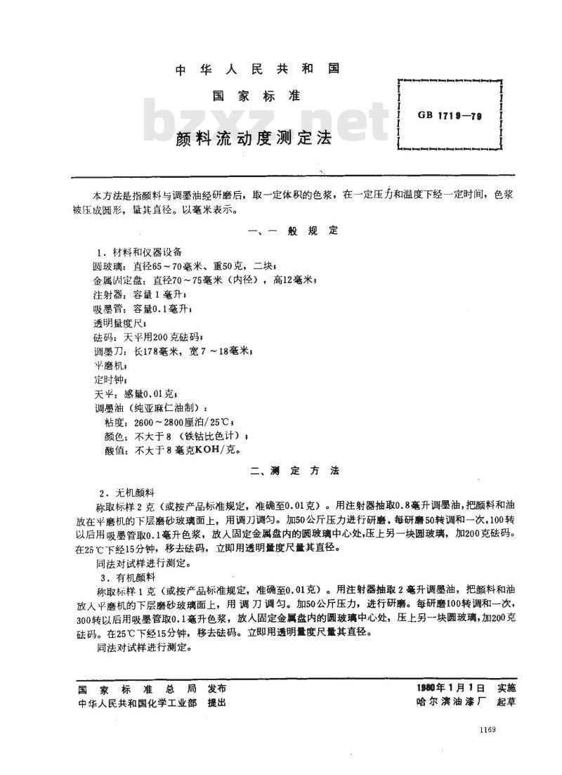 GB/T 1719-1979 颜料流动度测定法