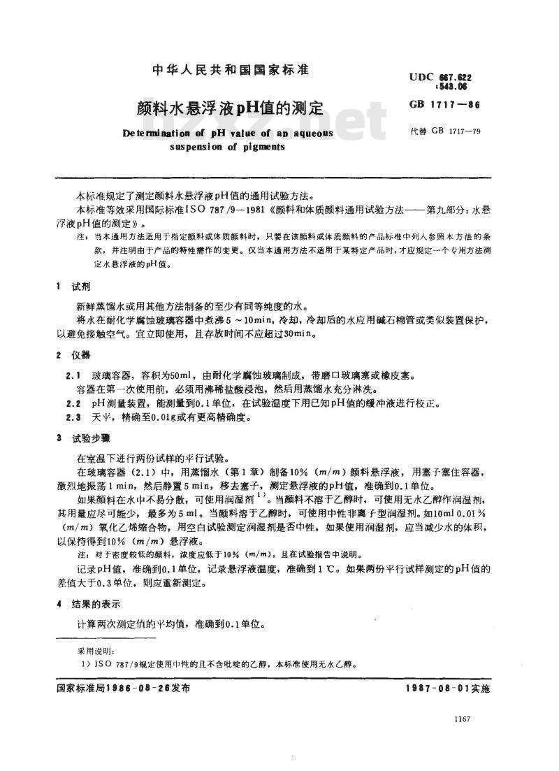 GB/T 1717-1986 颜料水悬浮液pH值的测定