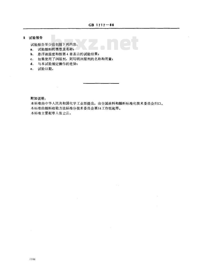 GB/T 1717-1986 颜料水悬浮液pH值的测定