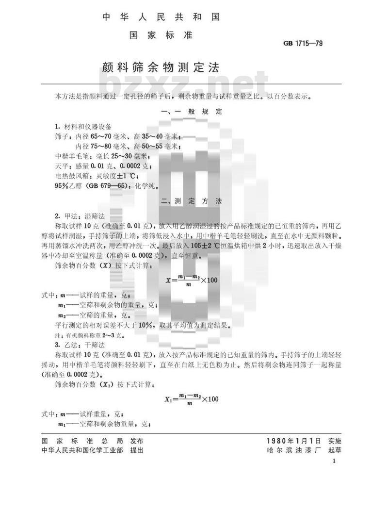 GB/T 1715-1979 颜料筛余物测定法