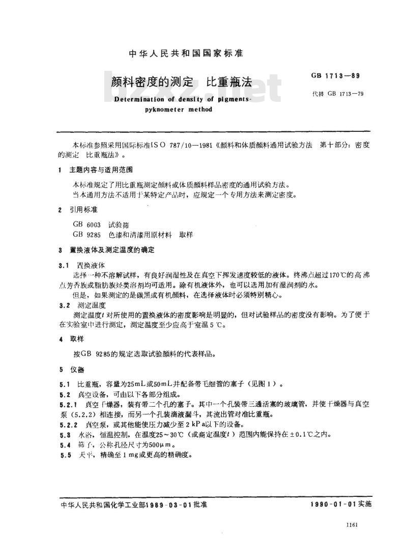 GB/T 1713-1989 颜料密度的测定 比重瓶法