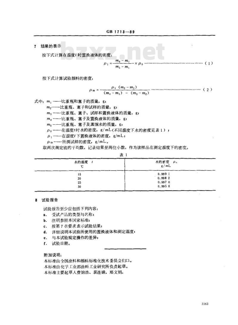 GB/T 1713-1989 颜料密度的测定 比重瓶法