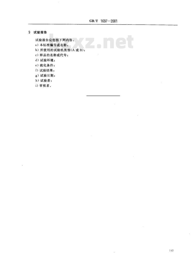 GB/T 1697-2001 硬质橡胶冲击强度的测定