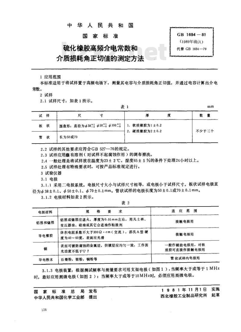 GB/T 1694-1981 硫化橡胶高频介电常数和介质损耗角正切值的测定方法