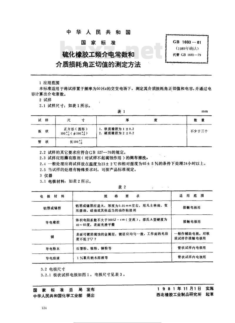 GB/T 1693-1981 硫化橡胶工频介电常数和介质损耗角正切值的测定方法