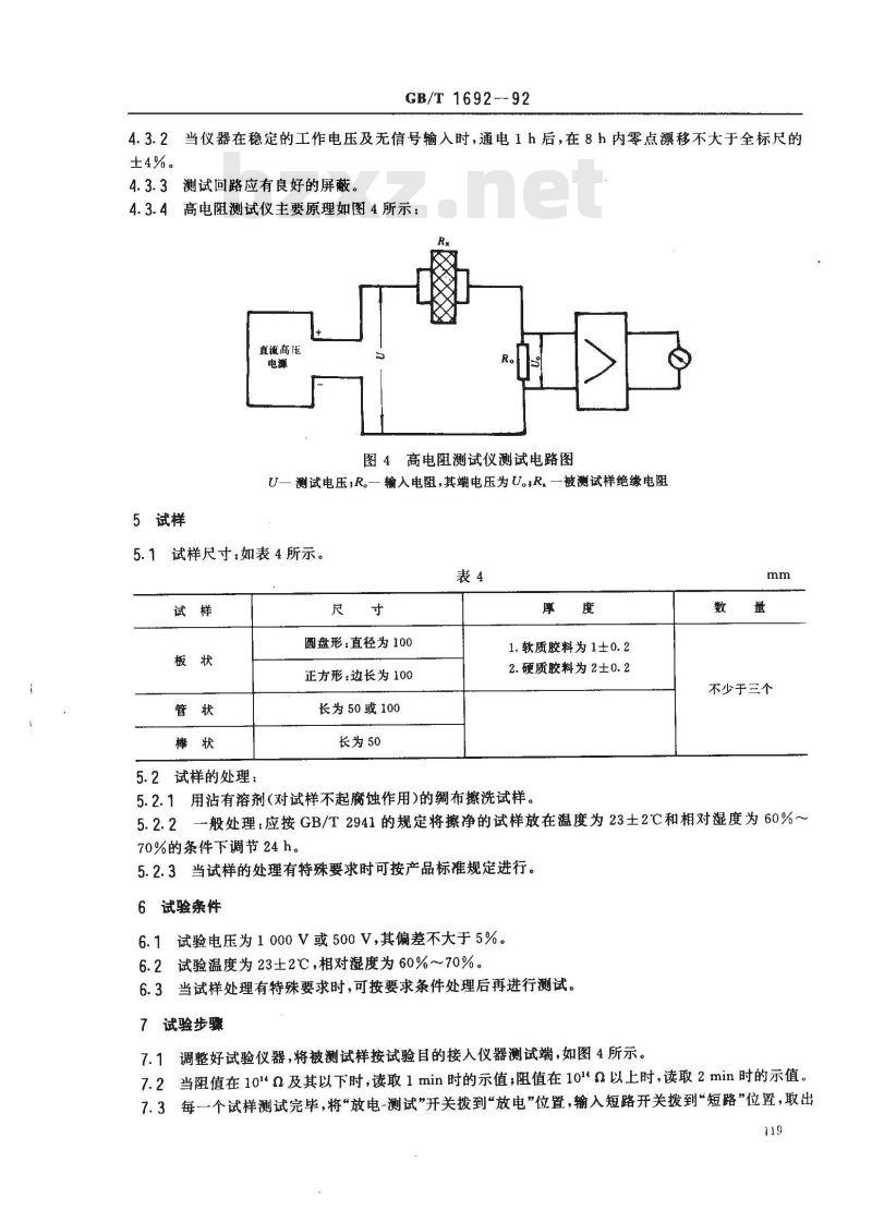 GB/T 1692-1992 硫化橡胶绝缘电阻率测定