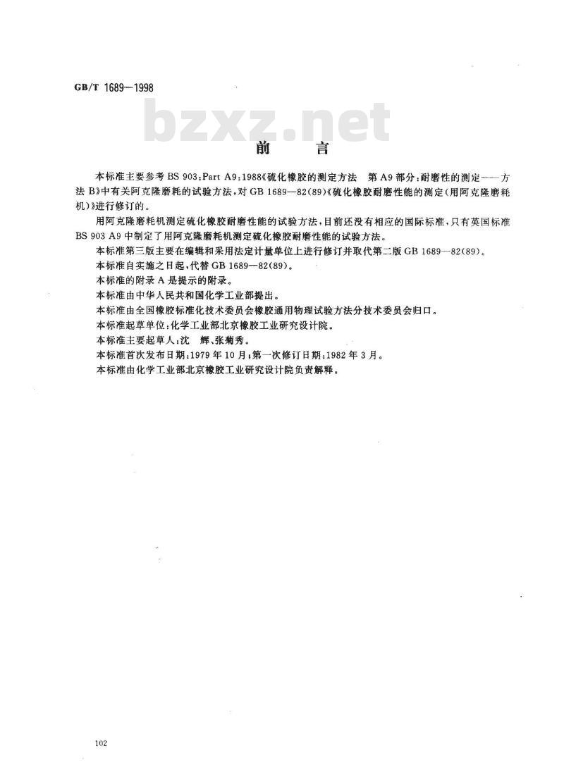 GB/T 1689-1998 硫化橡胶耐磨性能的测定 (用阿克隆磨耗机)