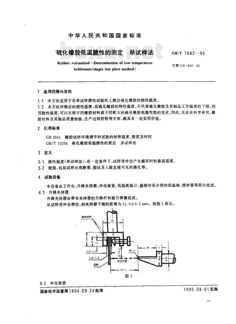 GB/T 1682-1994 硫化橡胶低温脆性的测定 单试样法