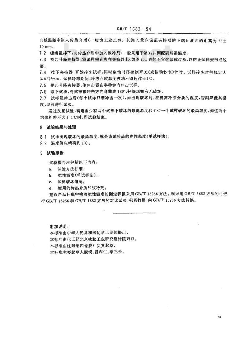 GB/T 1682-1994 硫化橡胶低温脆性的测定 单试样法