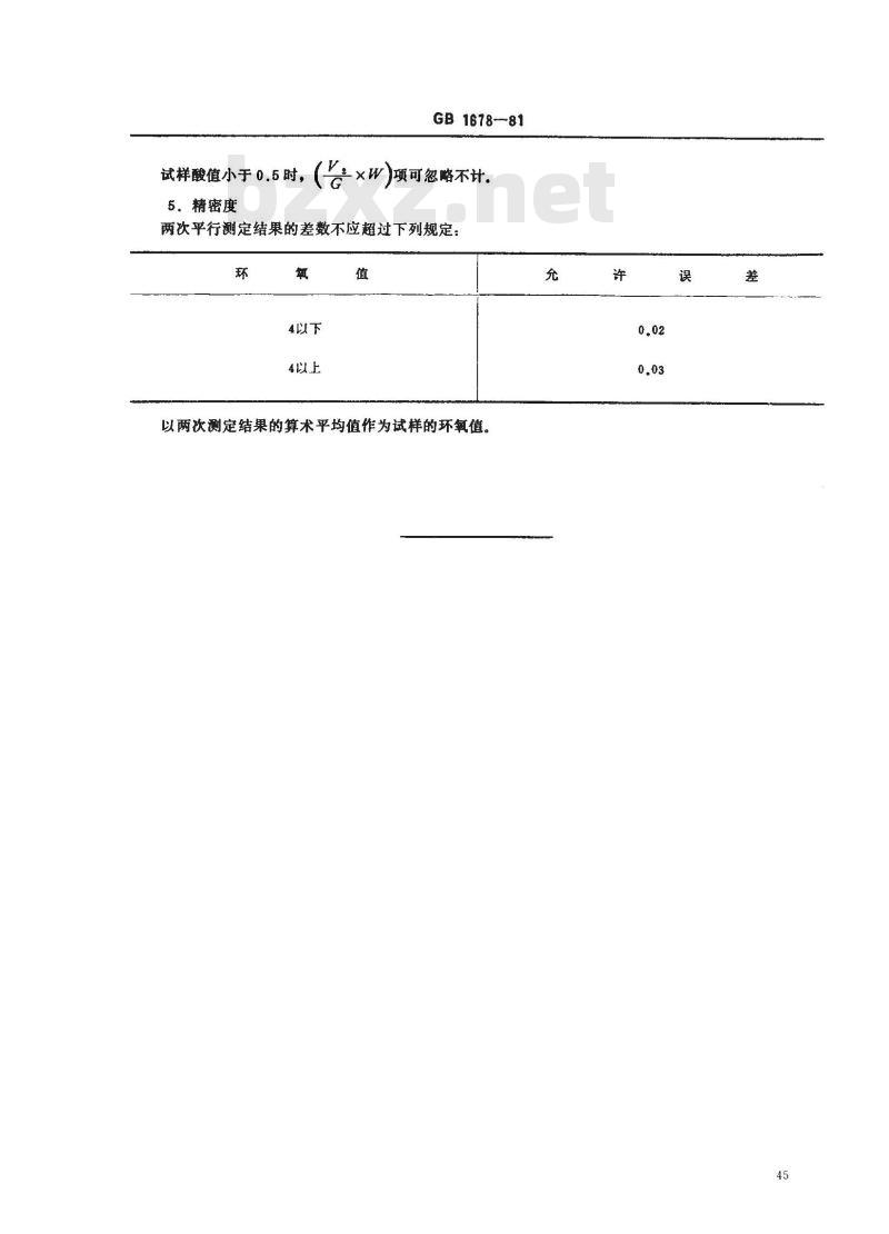 GB/T 1678-1981 增塑剂环氧值的测定(盐酸-吡啶法)