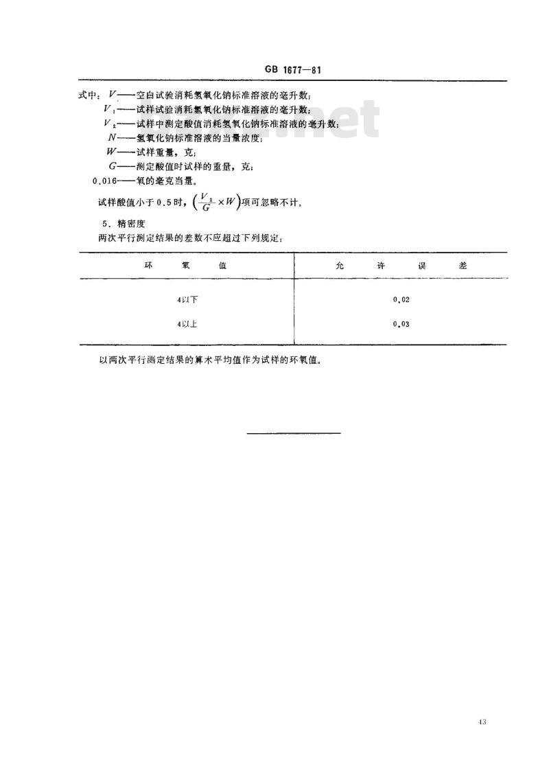 GB/T 1677-1981 增塑剂环氧值的测定(盐酸-丙酮法)