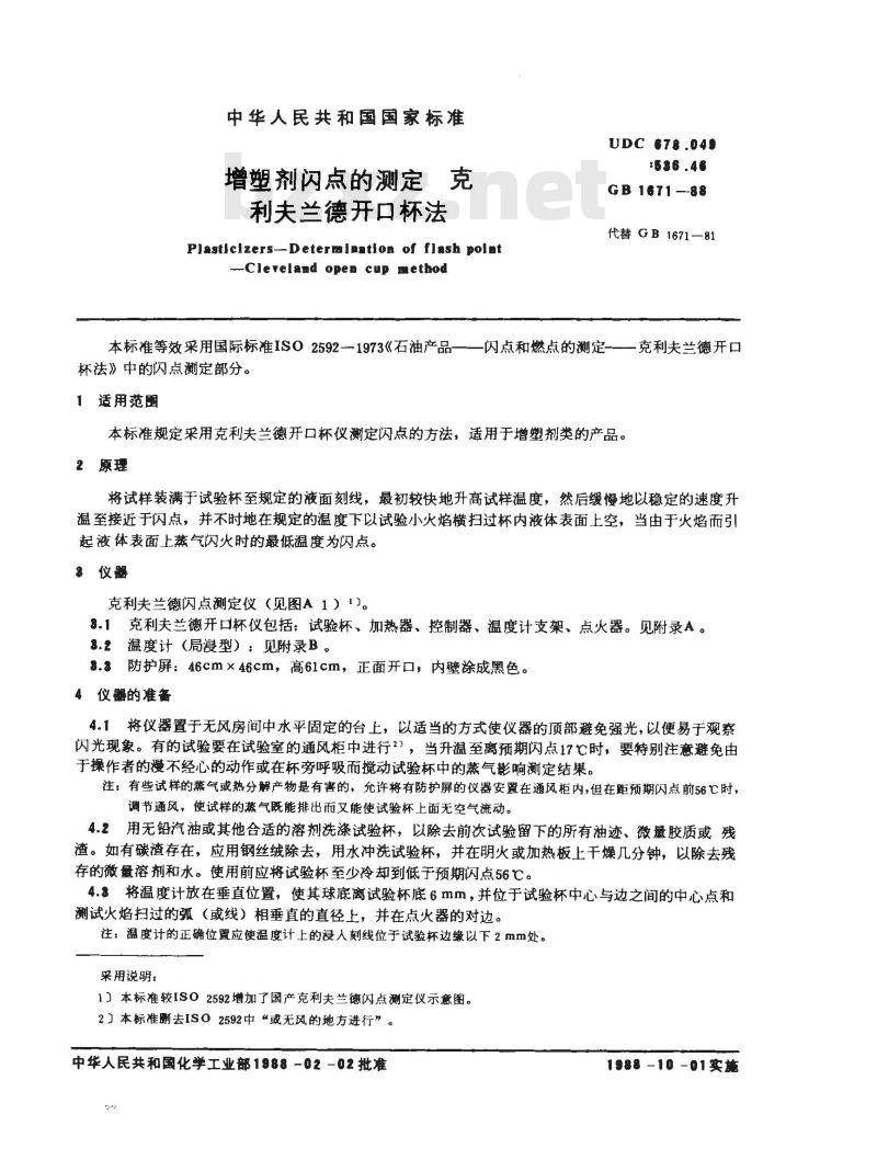 GB 1671-1988 增塑剂闪点的测定克利夫兰德开口杯法