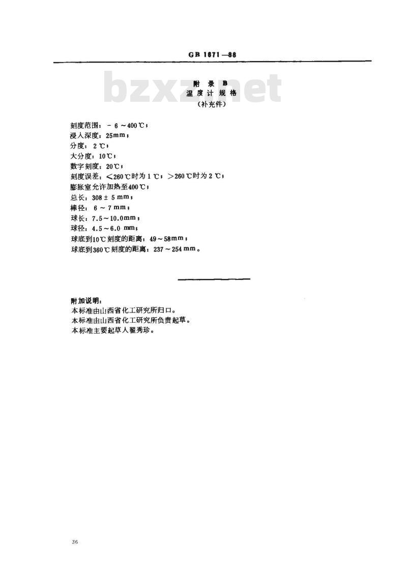 GB 1671-1988 增塑剂闪点的测定克利夫兰德开口杯法