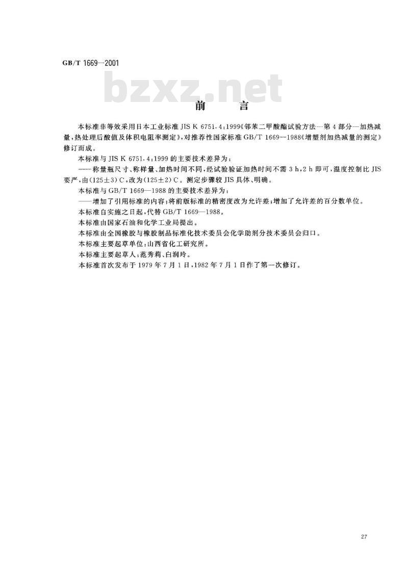 GB/T 1669-2001 增塑剂加热减量的测定