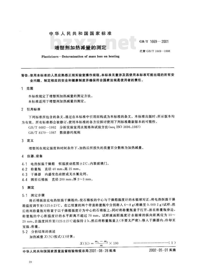 GB/T 1669-2001 增塑剂加热减量的测定