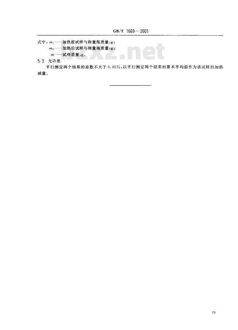 GB/T 1669-2001 增塑剂加热减量的测定