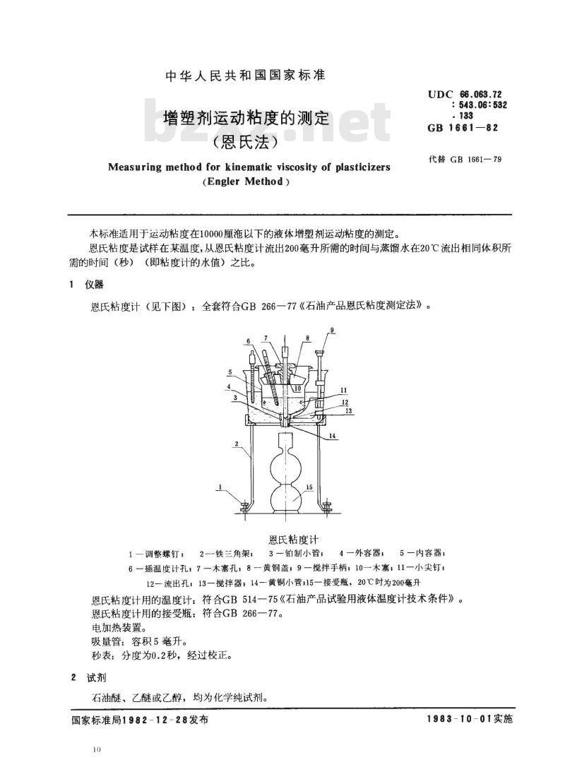 GB 1661-1982 增塑剂运动粘度的测定(恩氏法)