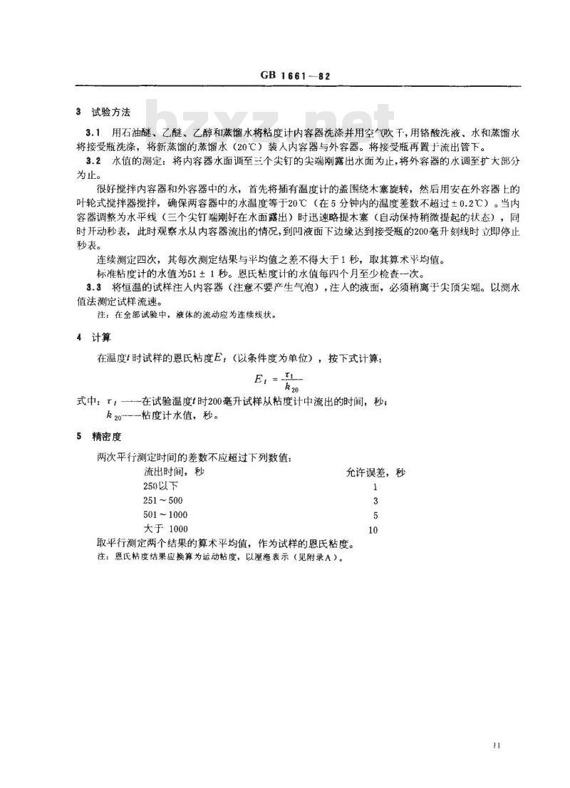 GB 1661-1982 增塑剂运动粘度的测定(恩氏法)