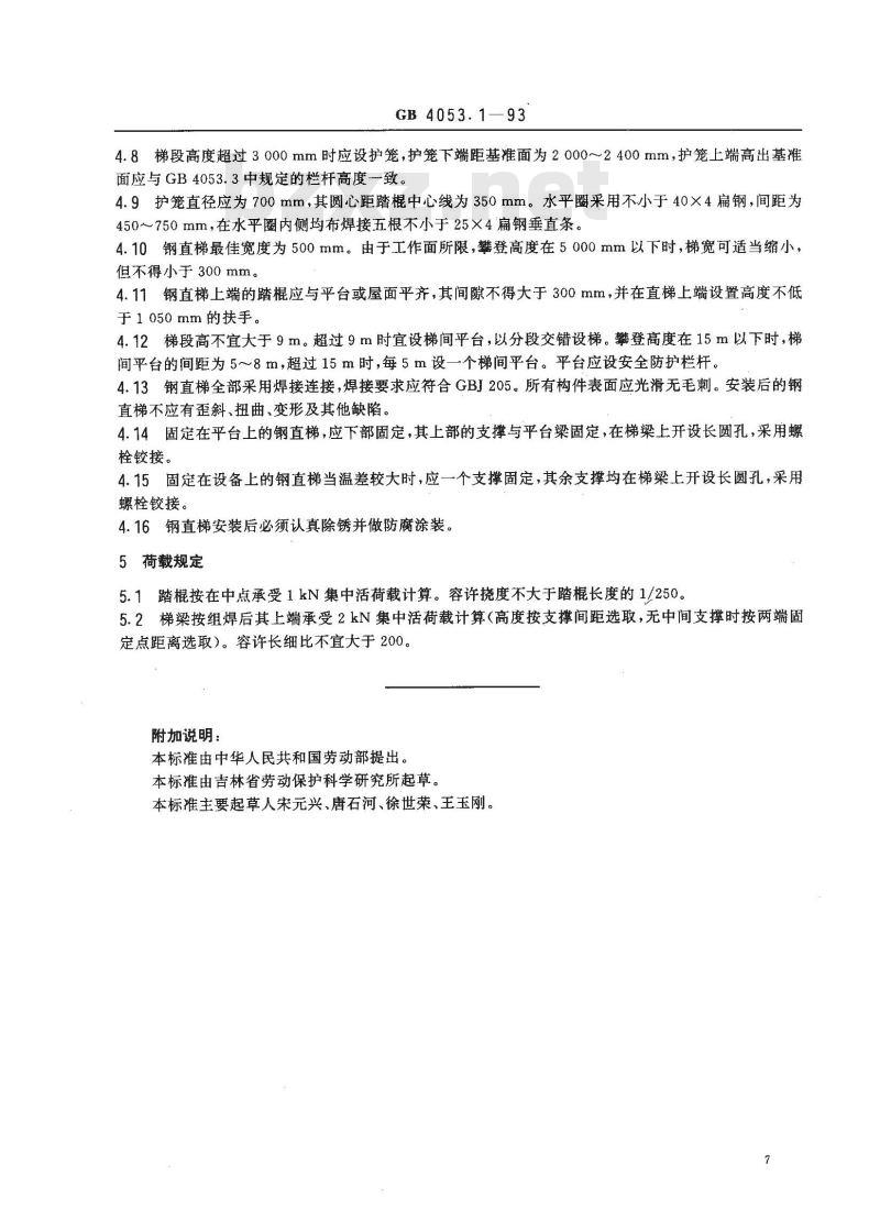 GB 4053.1-1993 固定式钢直梯安全技术条件