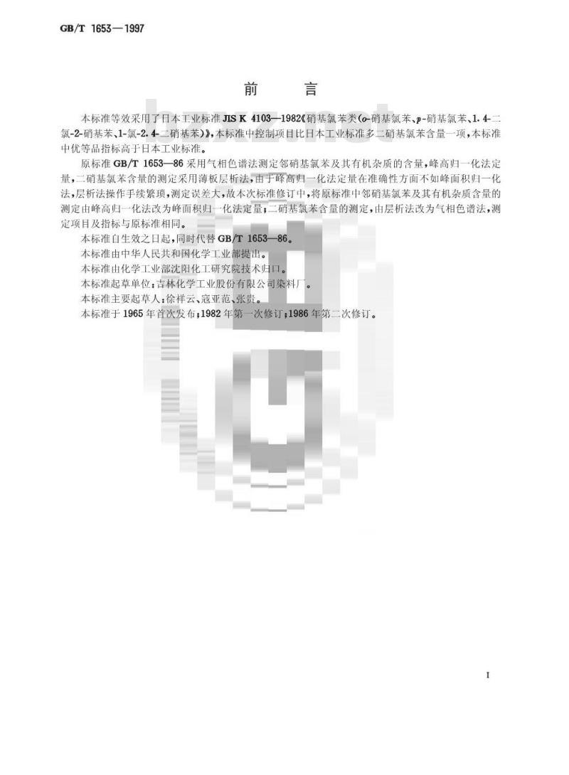 GB/T 1653-1997 邻硝基氯苯