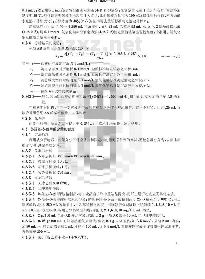 GB/T 1652-1994 色酚AS