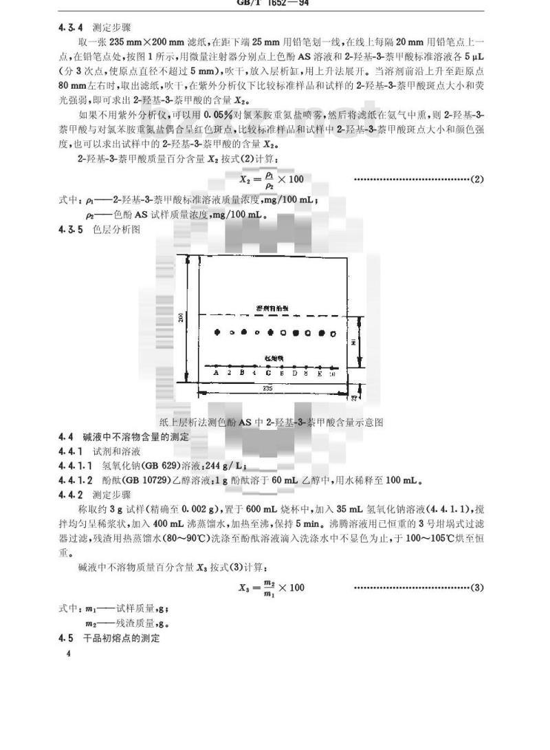 GB/T 1652-1994 色酚AS