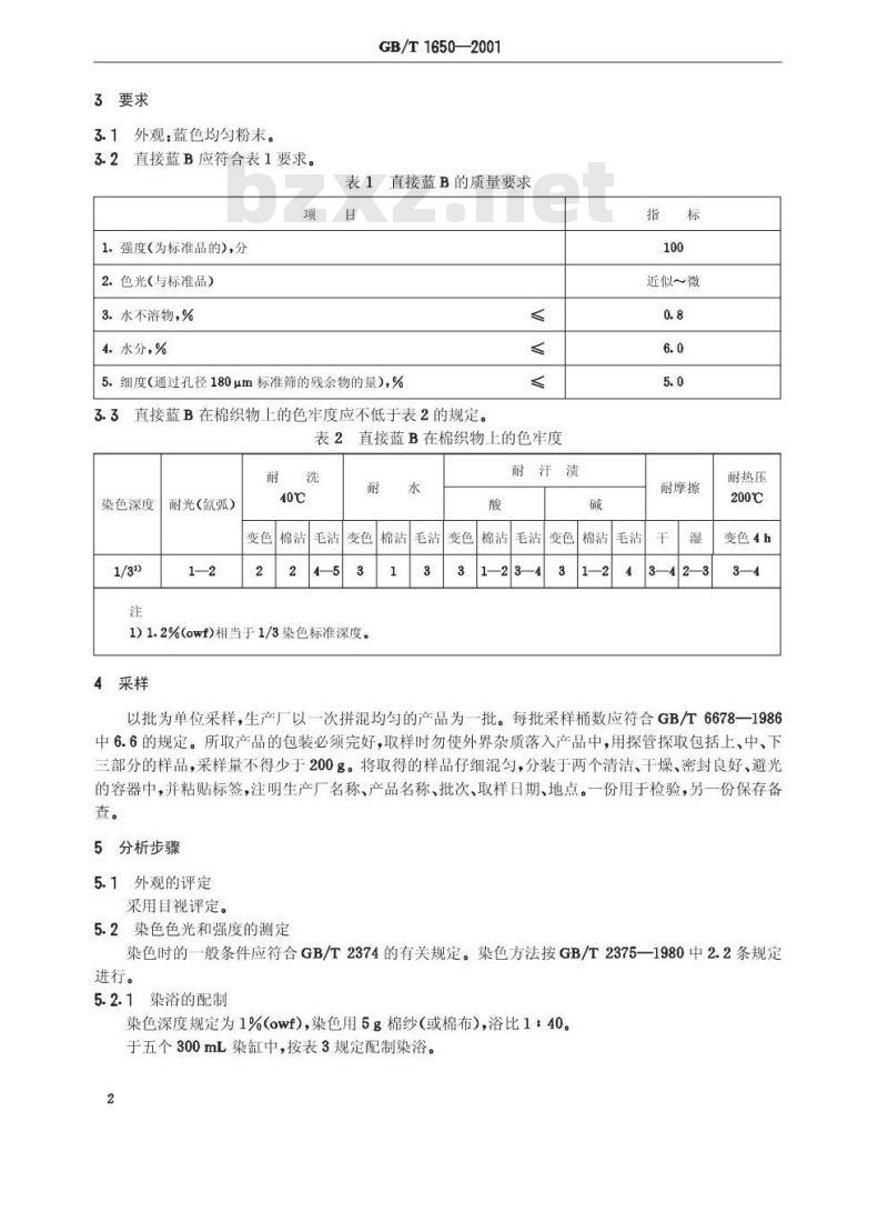 GB/T 1650-2001 直接蓝B(直接湖蓝5B)