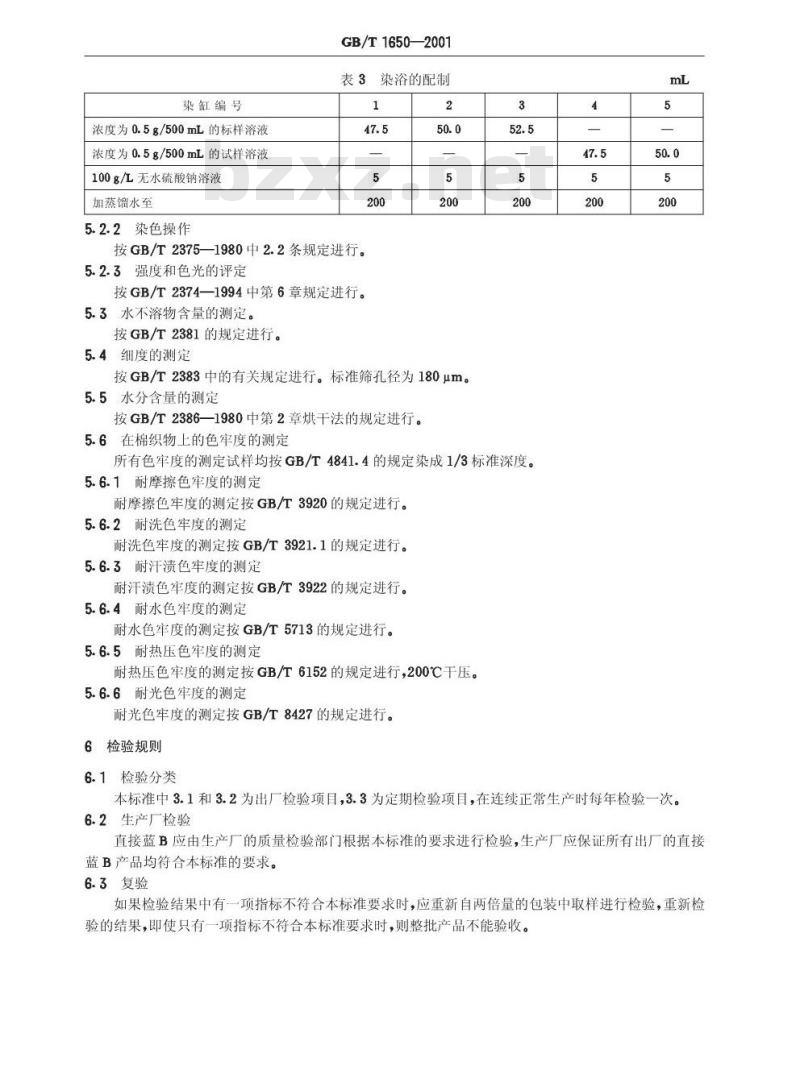 GB/T 1650-2001 直接蓝B(直接湖蓝5B)