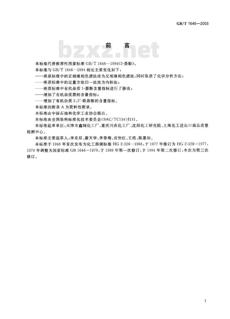 GB/T 1646-2003 2-萘酚