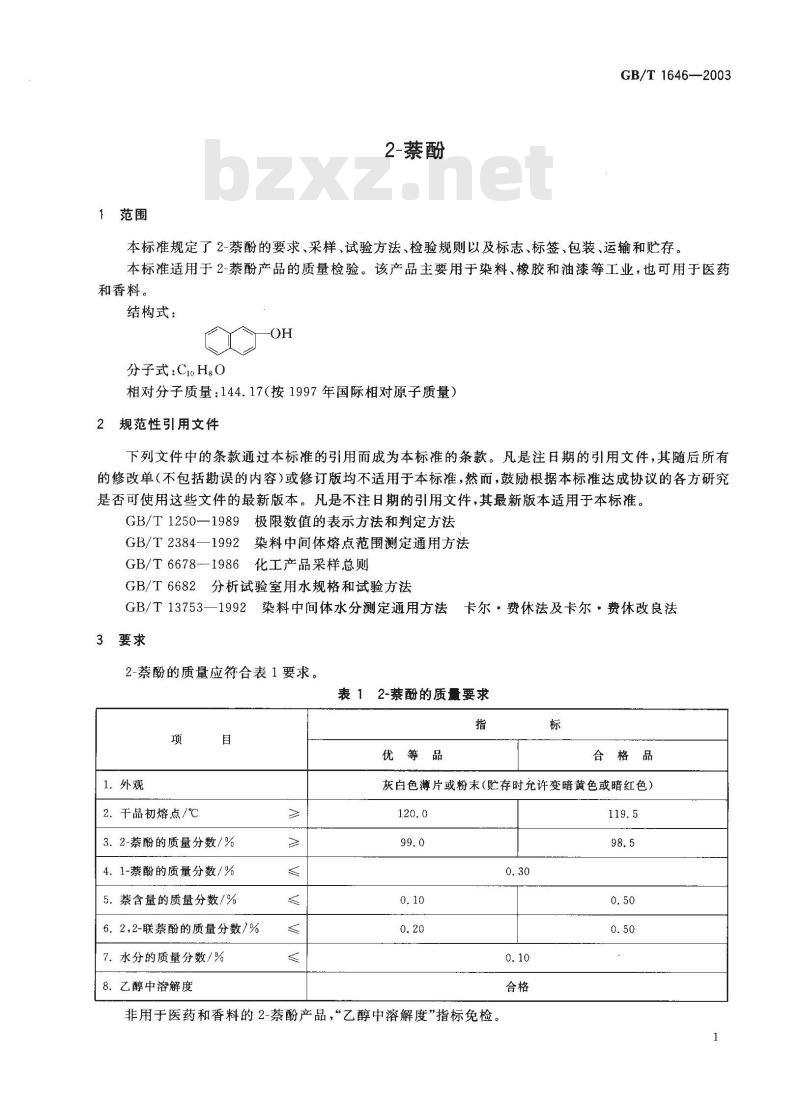GB/T 1646-2003 2-萘酚