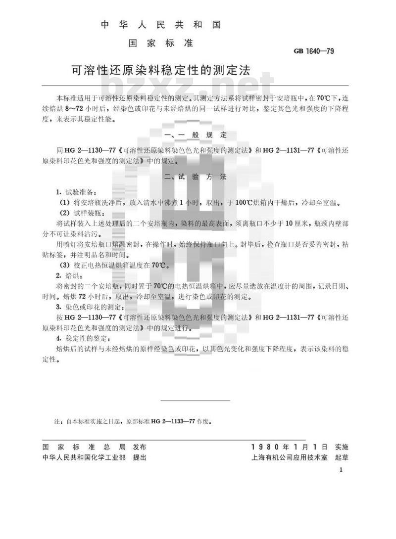 GB/T 1640-1979 可溶性还原染料稳定性的测定法