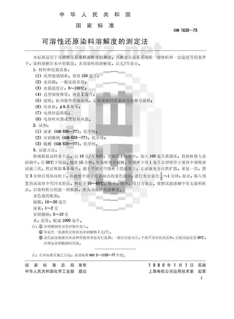 GB/T 1639-1979 可溶性还原染料溶解度的测定法