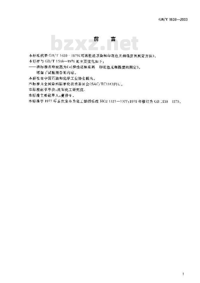GB/T 1638-2003 可溶性还原染料 印花色光和强度的测定