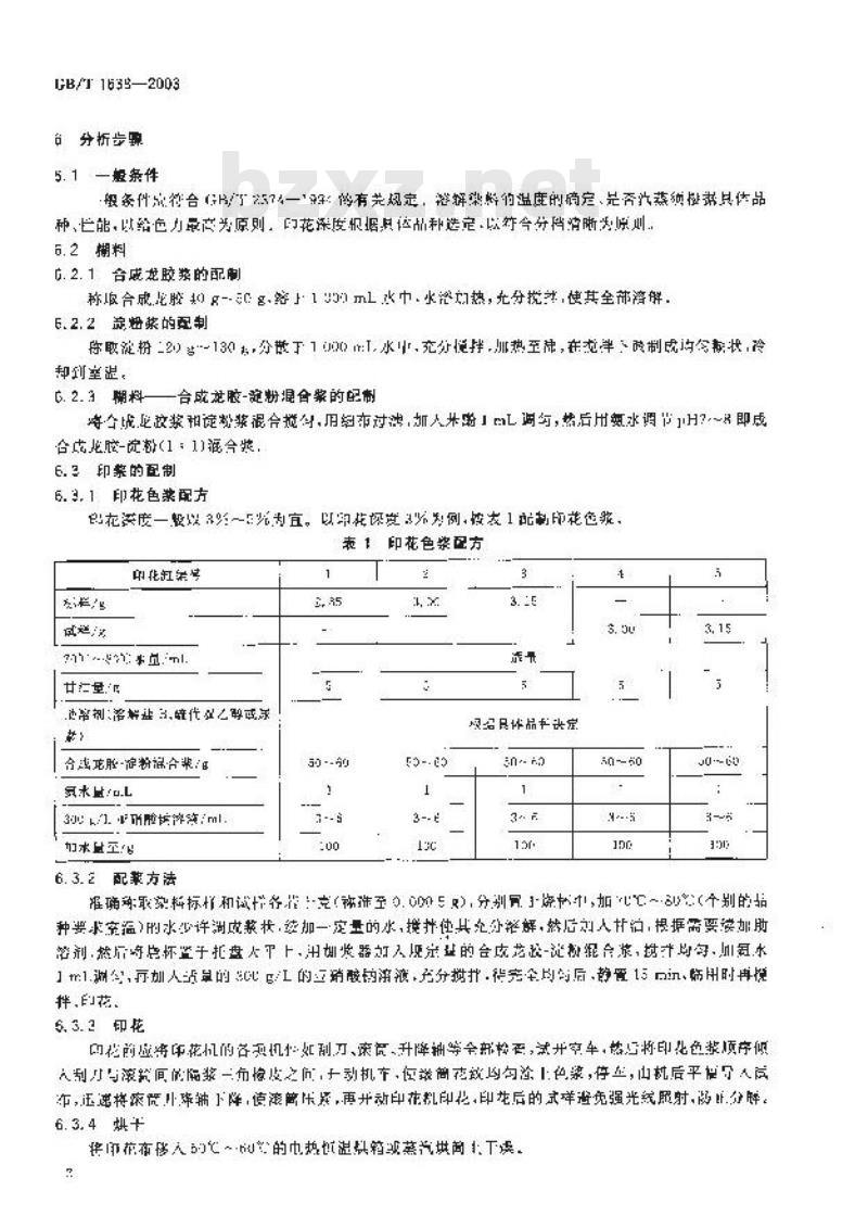 GB/T 1638-2003 可溶性还原染料 印花色光和强度的测定