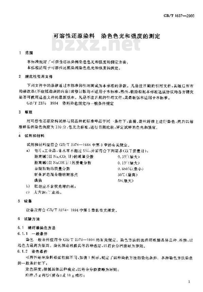 GB/T 1637-2003 可溶性还原染料 染色色光和强度的测定