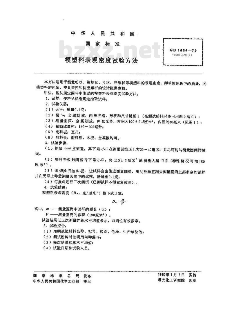 GB/T 1636-1979 模塑料表观密度试验方法