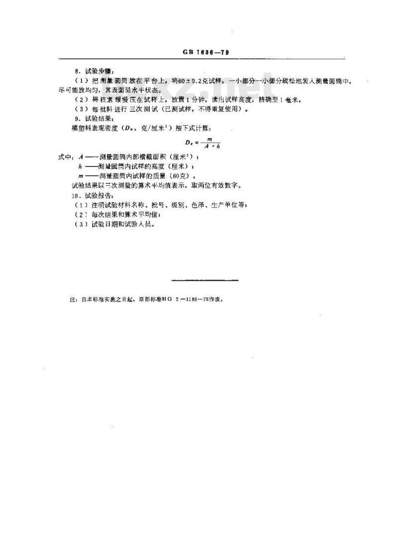 GB/T 1636-1979 模塑料表观密度试验方法
