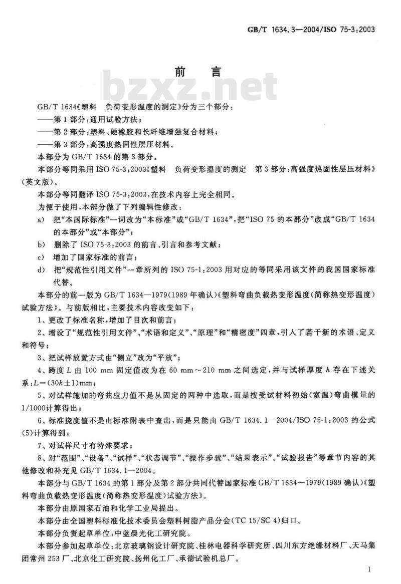 GB/T 1634.3-2004 塑料 负荷变形温度的测定 第3部分：高强度热固性层压材料