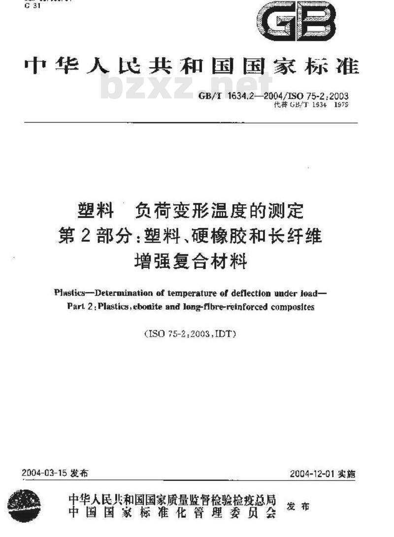 GB/T 1634.2-2004 塑料 负荷变形温度的测定 第2部分：塑料、硬橡胶和长纤维增强复合材料