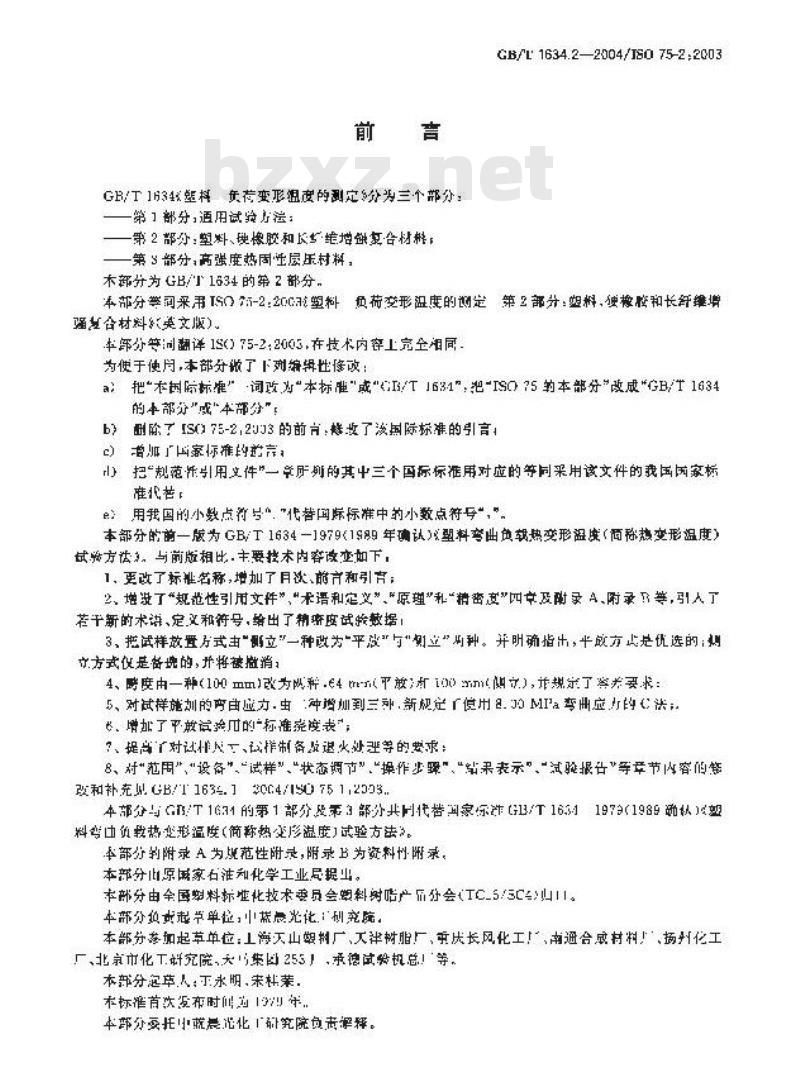 GB/T 1634.2-2004 塑料 负荷变形温度的测定 第2部分：塑料、硬橡胶和长纤维增强复合材料