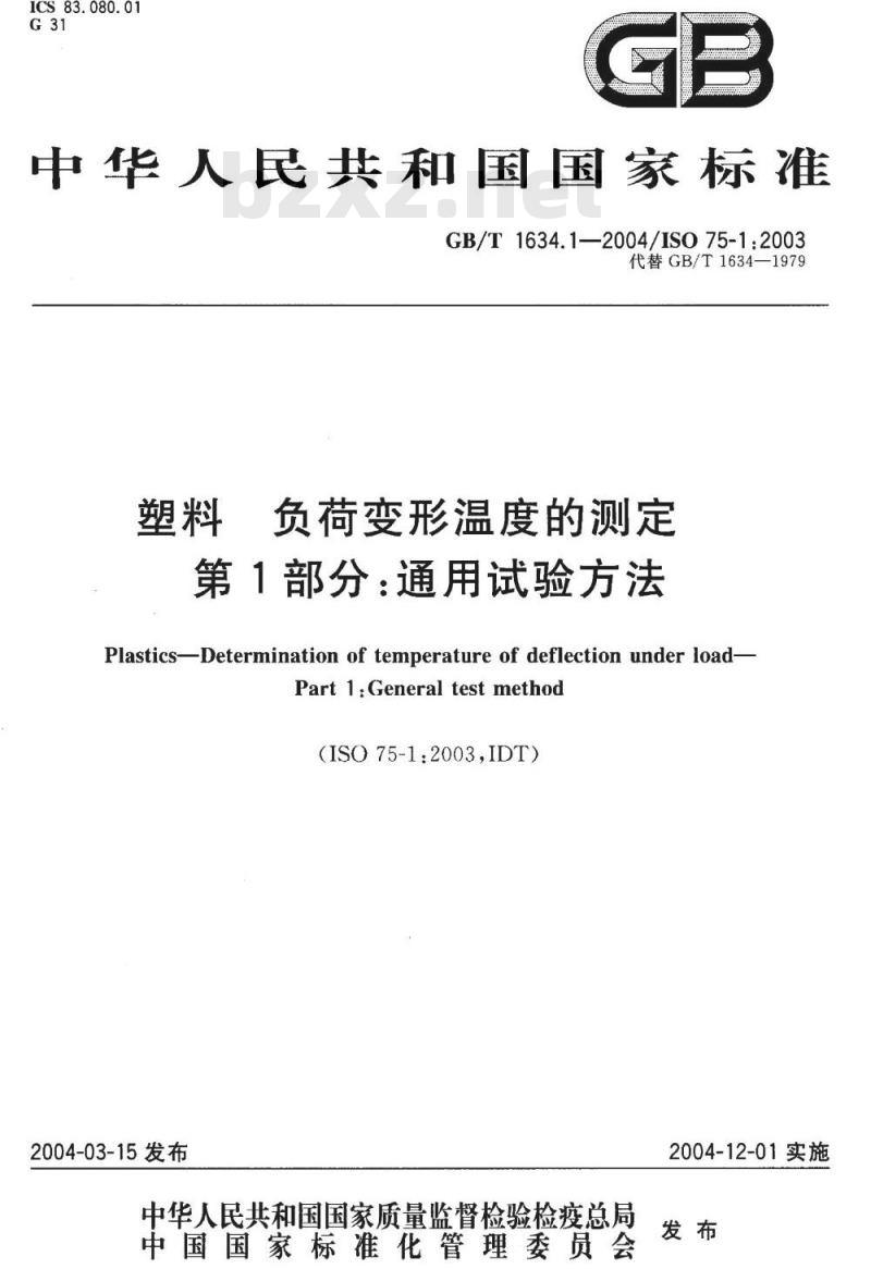 GB/T 1634.1-2004 塑料 负荷变形温度的测定 第1部分：通用试验方法
