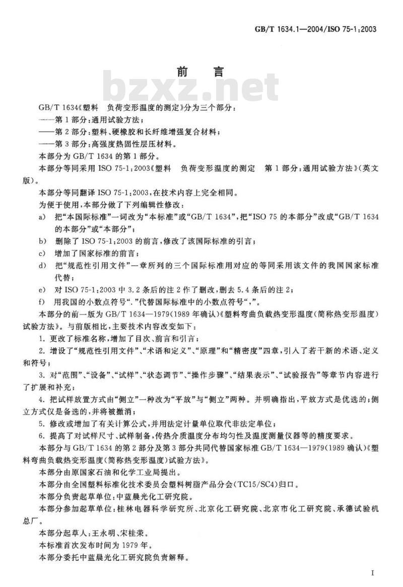 GB/T 1634.1-2004 塑料 负荷变形温度的测定 第1部分：通用试验方法