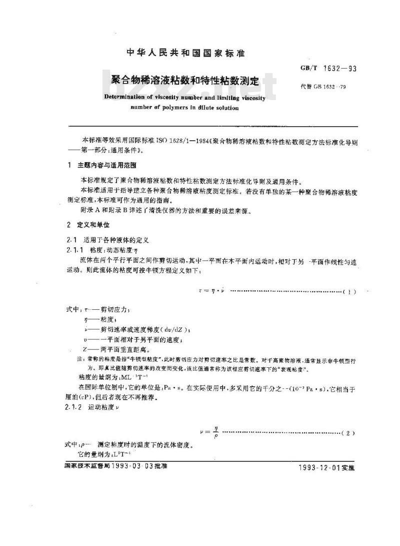GB/T 1632-1993 聚合物稀溶液粘数和特性粘数测定